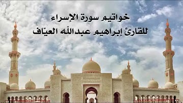 خواتيم سورة الإسراء للقارئ ابراهيم العياف