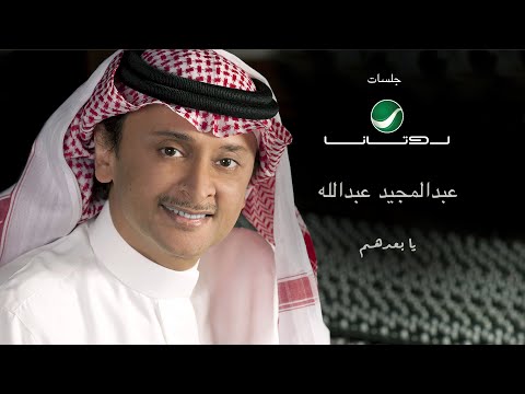 Abdul Majeed Abdullah ... Ya Boadohom | عبدالمجيد عبدالله ... يا بعدهم