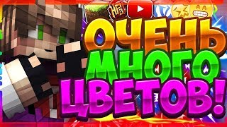 ОЧЕНЬ МНОГО ЦВЕТОВ!!!