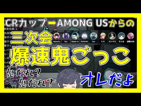 【そらる切り抜き】CRCUP戦友たちのAMONGUS全力鬼ごっこダイジェスト（そらる/AlphaAzur/天月/96猫/胡桃のあ/釈迦/Sou/ボドカ/Ras)【ひたすら叫ぶ】