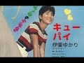 キューティーパイ / 伊東ゆかり