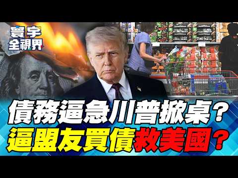 Is the US debt bailout a global disaster? Further tariffs could backfire, and inflation dilution ...