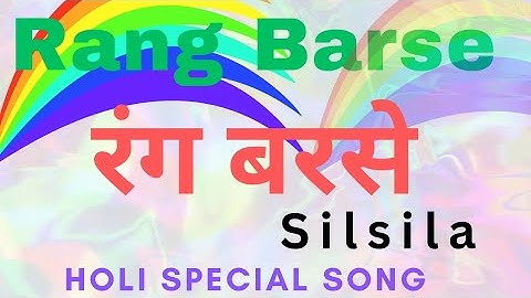 Rang Barse Song | Holi Song | Silsila | Amitabh Bachchan, Rekha, Sanjeev, Jaya | रंग बरसे | होली गीत
