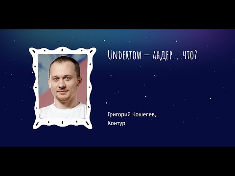 Видео: Григорий Кошелев: Undertow — андер...что?