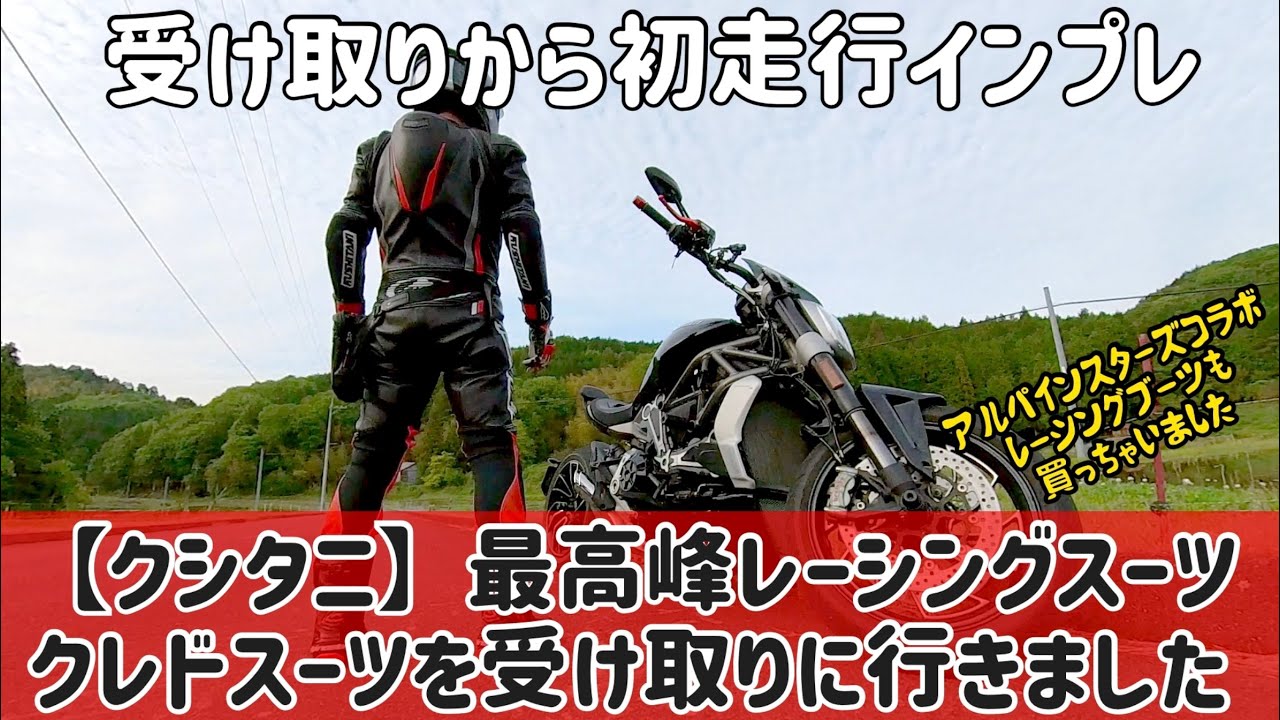 クシタニ】レーシングスーツ受け取り初走行インプレ - YouTube