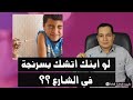 لو ابنك اتشك بسرنجة فى الشارع تعملى ايه 