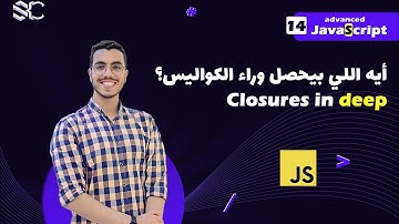 Javascript closures in deep Arabic (14)  | javascript شرح | javascript behind the scenes