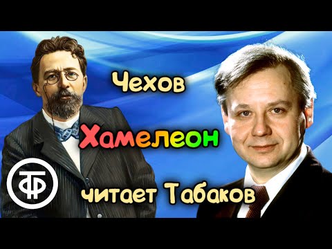 Олег Табаков читает рассказ Чехова «Хамелеон» (1981)