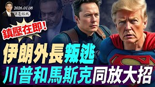 鎮壓在即，伊朗外長叛逃，川普和馬斯克同放大招；600億美元黑產帝國崩塌，保護性逮捕？電詐首犯陳志回中國；五中全會罷免習？政治局常委開會這樣說(天亮論政第1850集 20260108)