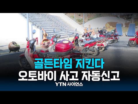 오토바이 사고 뒤 의식 잃어도 자동으로 신고 | 과학뉴스 23.11.29