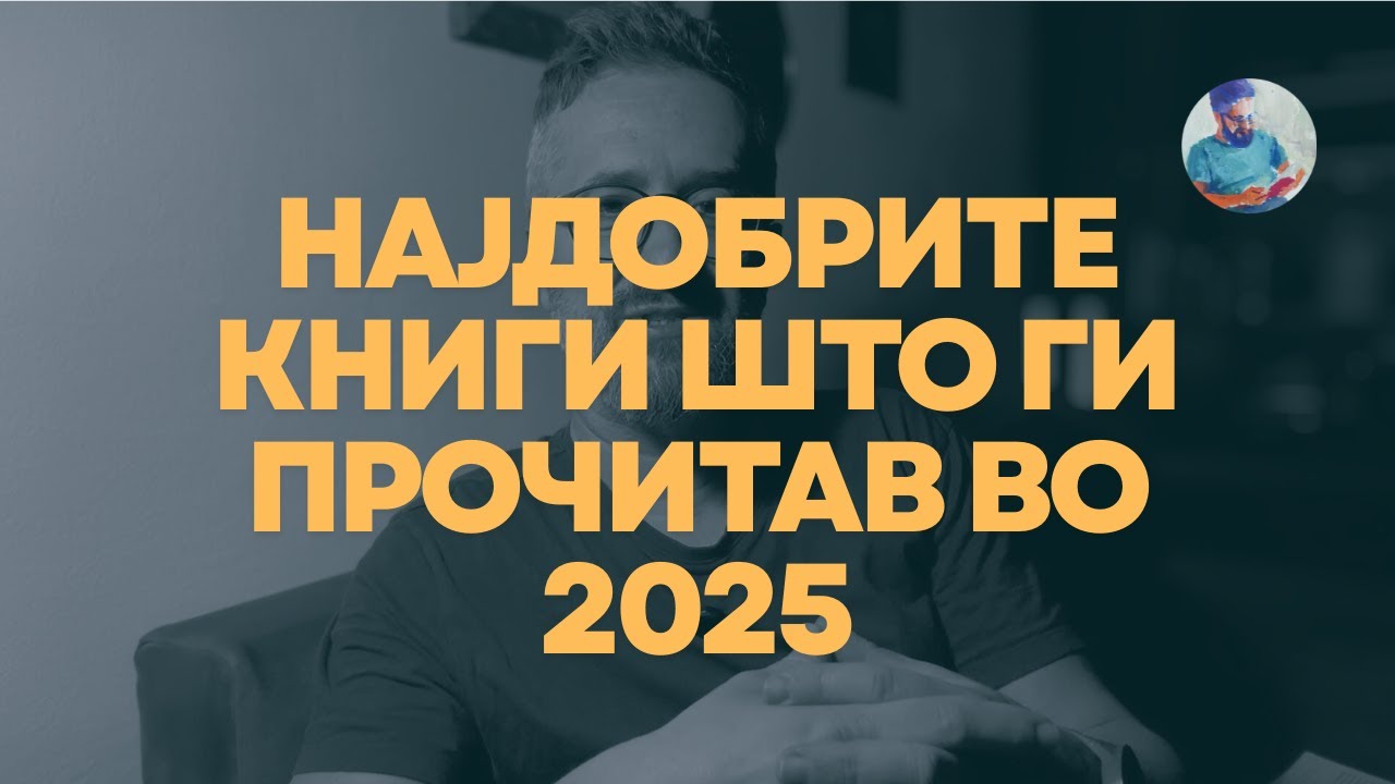 Најдобрите книги што ги прочитав во 2025