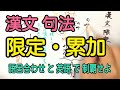 【高校漢文】限定・累加の句法は語呂合わせと英語でマスターする！