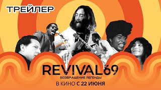Revival 69: Возвращение Легенды (Официальный Трейлер)