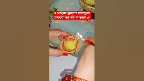 3 अक्टूबर शुक्रवार पापांकुशा एकादशी को करें यह उपाय🪔💯#pandit_pradeep_ji_mishra#ekadashi#mahadev#shiv