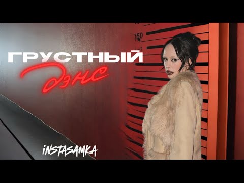 INSTASAMKA-ГРУСТНЫЙ ДЭНС (prodby realmoneken)