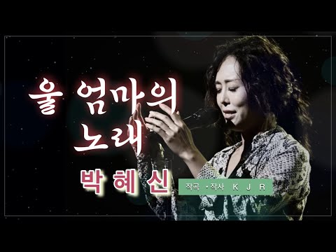 박혜신 울 엄마의 노래 2025 신곡 작곡 작사 김진룡
