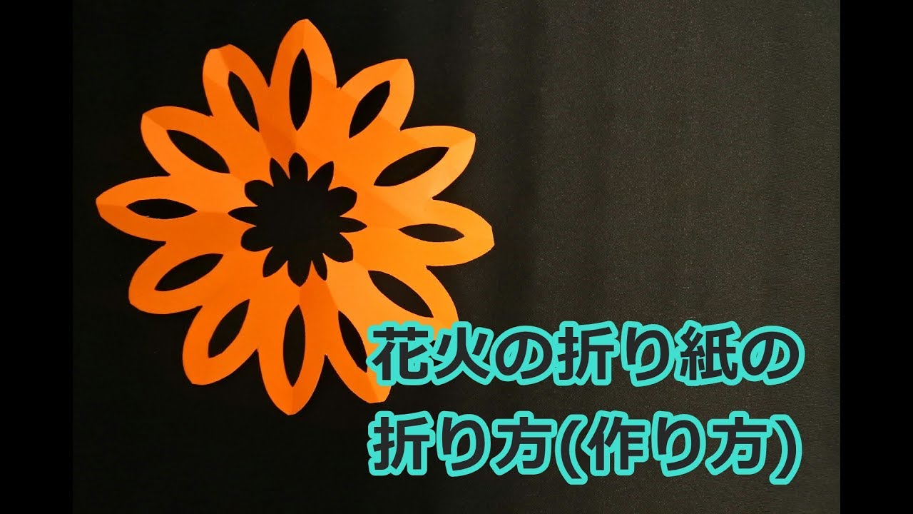 折り紙で花火の折り方切り方 簡単平面花火の工作をしてみた 横浜デート人気おすすめ