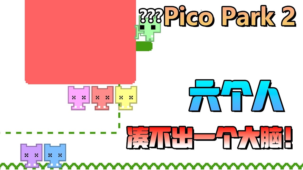 《PICO PARK 2》六个人凑不出一个大脑！！！