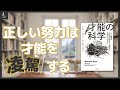 『才能の科学』努力は才能を凌駕する【本紹介】