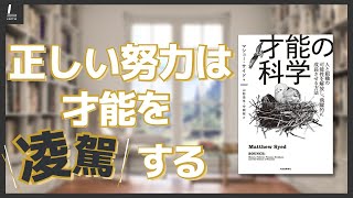 『才能の科学』努力は才能を凌駕する【本紹介】