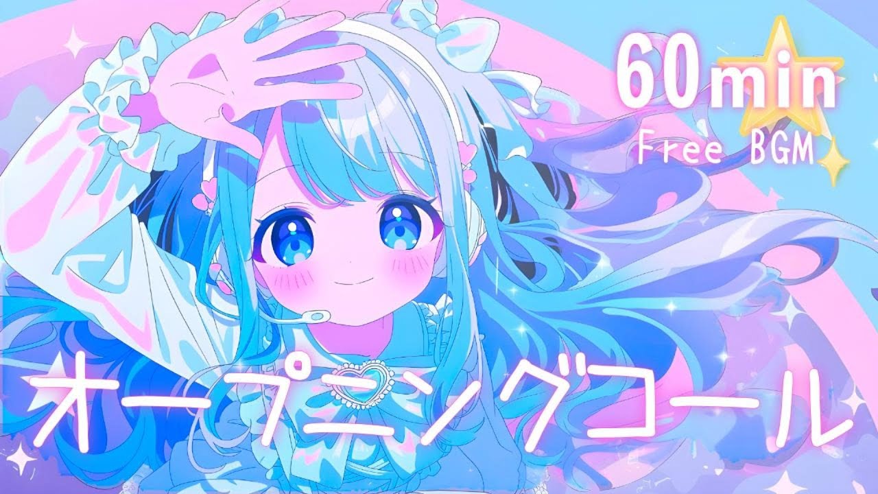 【フリーBGM】オープニングコール✨️ かわいい/きらきら/チル/pop【作業・配信】60min