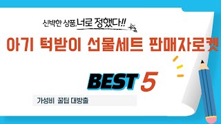 아기 턱받이 선물세트 판매자로켓 쇼핑 가이드 추천 TOP5