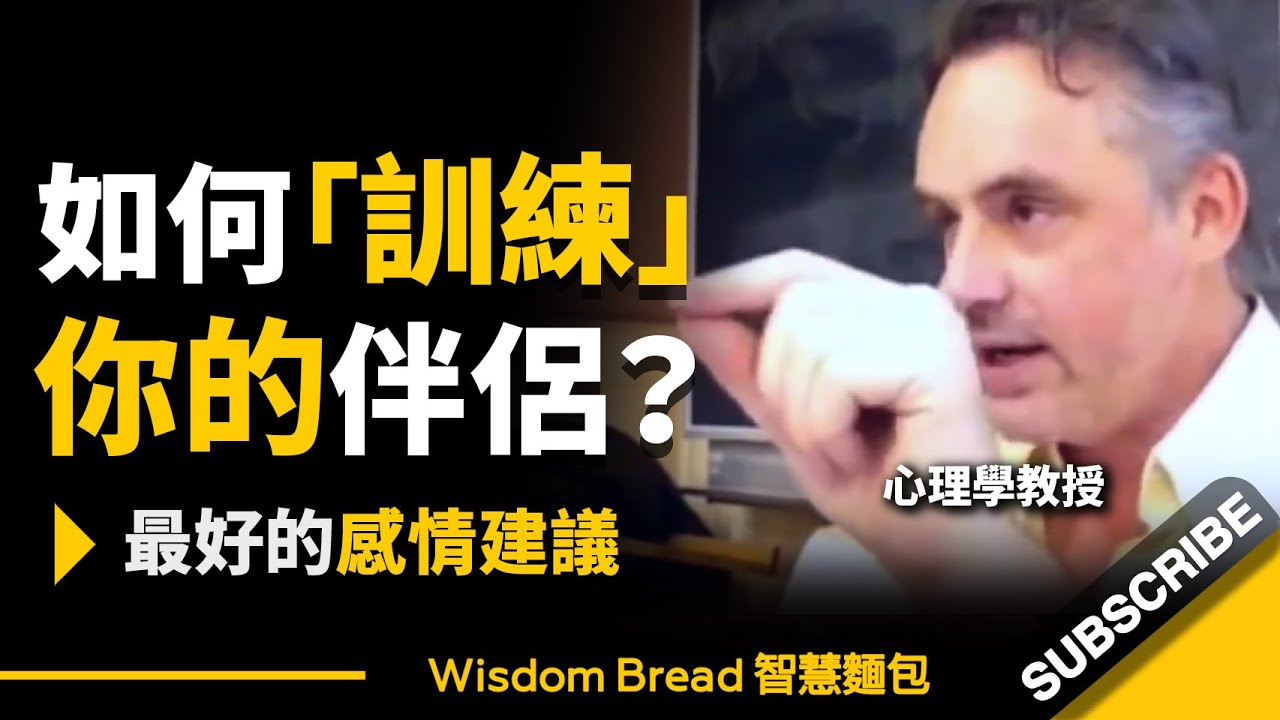 如何「訓練」你的伴侶？ ► 聽聽心理學教授怎麼說… – Dr. Jordan B Peterson 喬登·彼得森（中英字幕）
