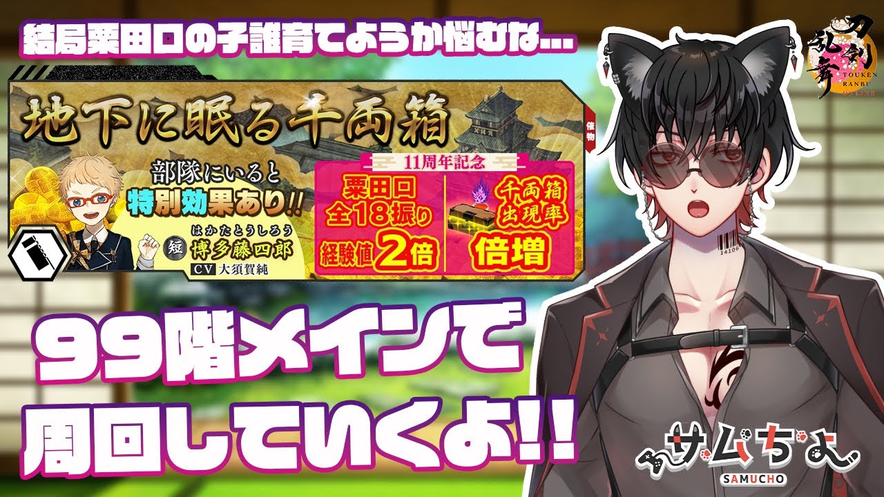 【刀剣乱舞】 刀剣乱舞online 百八十二日目 【地下に眠る千両箱】結局粟田口の子誰育てようか悩むんだよね... 二月のちよこ大作戦の為に99階鬼周回していくよ!!