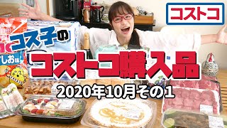 【コストコ購入品】今年もハロウィン時期限定スイーツが登場したよ！ / コス子のコストコ購入品10月その１