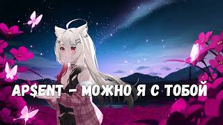 AP$ENT - можно я с тобой? (кавер от Jaily)