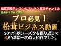 2017年大晦日、一年間を振り返っての松茸考察。今年は様々なご反響頂き有難う御座いました。m(..)m