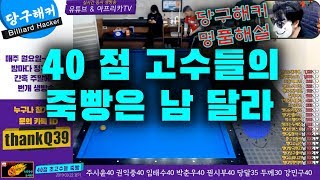 🔴🟡⚪️ 40점 초고수들의 죽빵 (명품해설_당구해커)