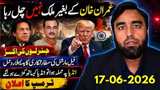 عمران خان کے بغیر ملک نہیں چل رہا || ٹرمپ کا انڈیا کیلئے بڑا اعلان | جرنیلوں کی اکڑ