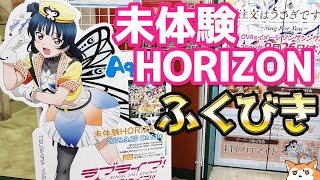目の前で悲劇がっ！未体験HORIZON告知ポスターが当たる福引やってみた