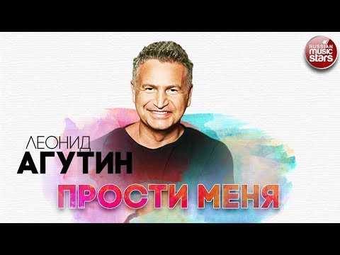 ЛЕОНИД АГУТИН ✬ ПРОСТИ МЕНЯ ✬ РУССКИЙ РАДИО ХИТ ✬