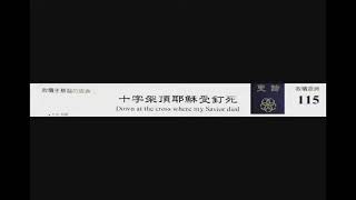 PCT 2009 聖詩合唱 115 十字架頂耶穌受釘死