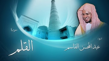 سورة القلم | بصوت القارئ الشيخ عبد المحسن القاسم