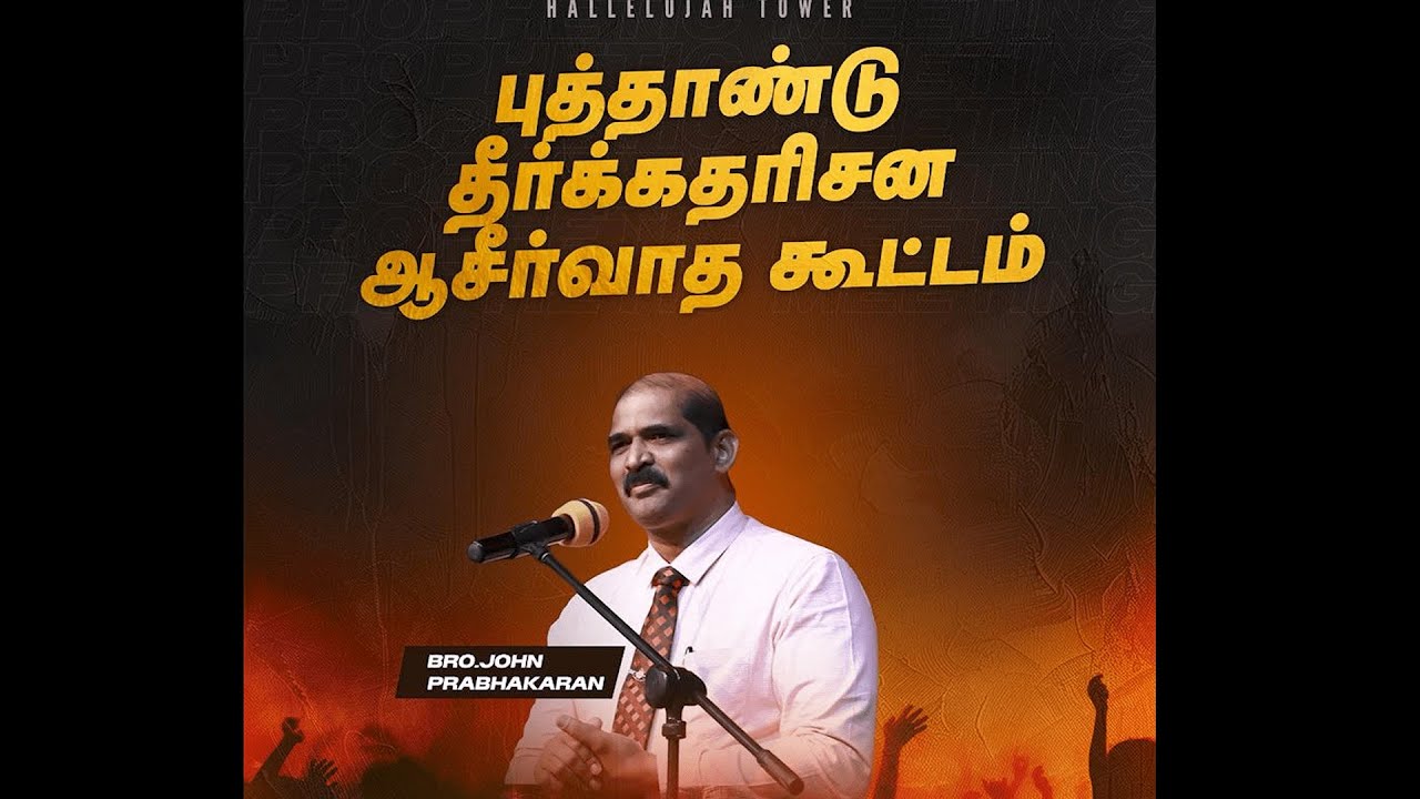 NEW YEAR PROPHETIC MEET I BRO. JOHN PRABHAKARAN I DAY 1 |  HALLELUJAH TOWER