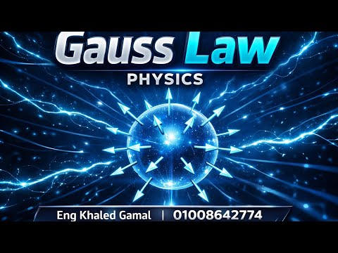 Gauss law قانون جاوس فيزياء 