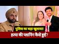 Pune Lohagarh Murder Case: पति की हत्या की साजिश में बॉयफ्रेंड की भूमिका? | Police Report |#punenews