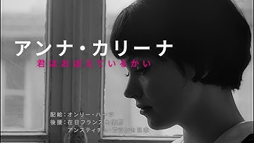 「アンナ・カリーナ 君はおぼえているかい」予告編