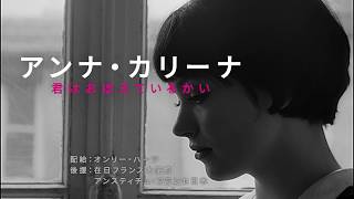 『アンナ・カリーナ　君はおぼえているかい』予告編