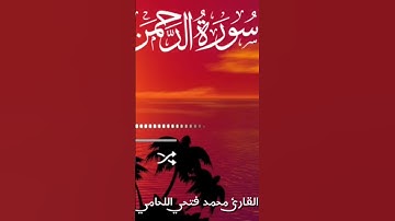 ما تيسر من سوره الرحمن ـ محمد فتحي اللحامي