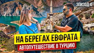 ПО ТУРЦИИ НА МАШИНЕ 2025 | Достопримечательности ХАЛФЕТИ. Прогулка по ЕВФРАТУ. Местная кухня