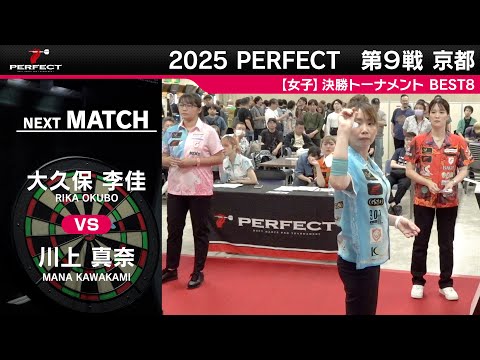 大久保李佳 vs 川上真奈【女子BEST8】2025 PERFECTツアー 第9戦