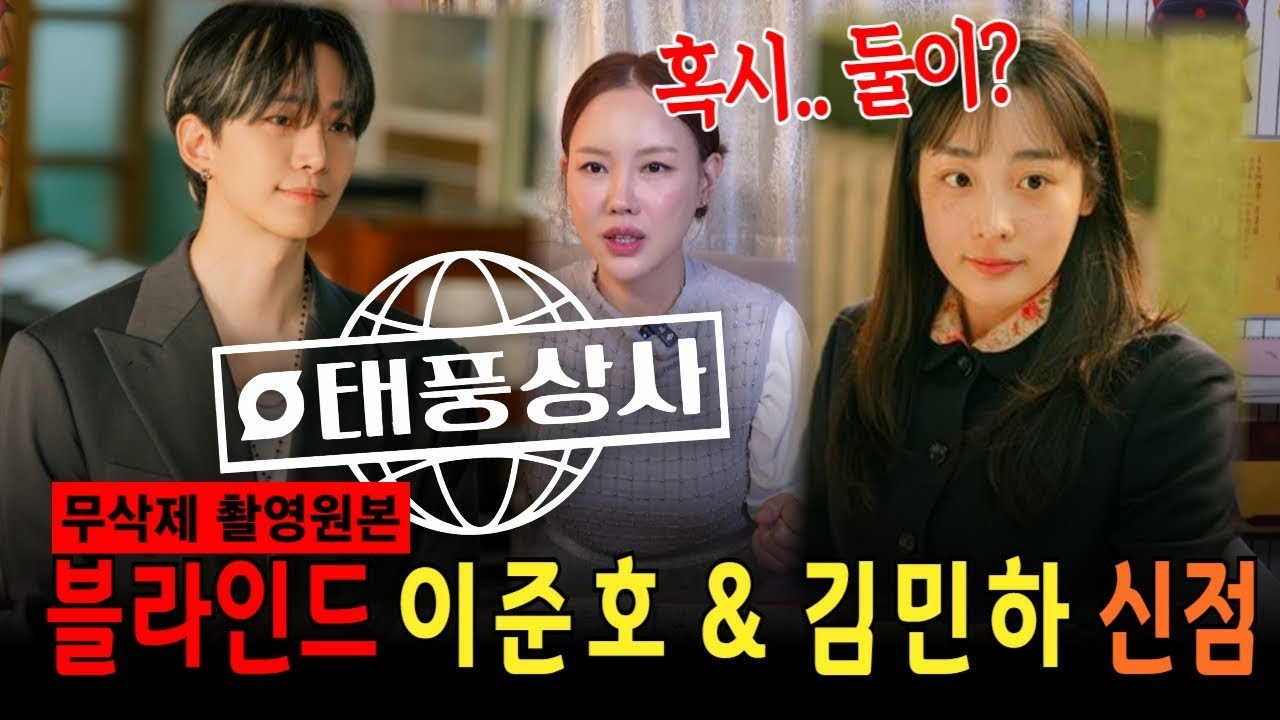 무편집｜이준호·김민하 사주 리딩태풍처럼 치고 올라오는 두 사람… 왜 하는 일마다 대박 기운일까?