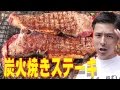 【中学生肉】高級霜降りステーキ肉を炭火焼き