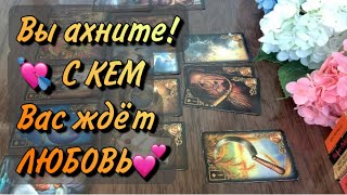 картинка: 💖Новая ЛЮБОВЬ♥️Узнай с КЕМ прямо сейчас‼️
