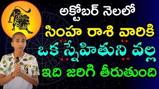 అక్టోబర్ నెలలో సింహ రాశి వారికి ఒక స్నేహితుని వల్ల ఇది జరిగి తీరుతుంది