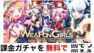 ウエポンガールズ 攻略 裏技 課金ガチャを無料で回そう